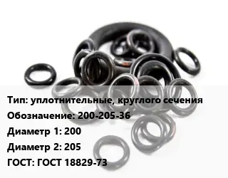 Кольцо РТИ уплотнительные, круглого сечения 200-205-36 D=200х205 ГОСТ: ГОСТ 18829-73